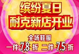 繽紛夏日 新店開業(yè)圖片