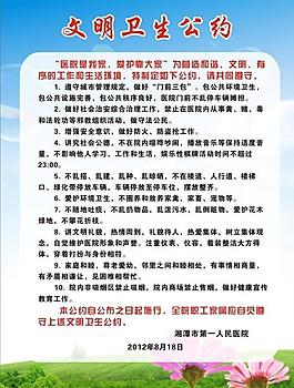 文明衛(wèi)生公約圖片