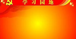 學(xué)習(xí)園地圖片