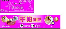 千柏地板招牌廣告圖片