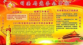 司法局黨務(wù)公開圖片