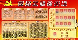 黨務工作公開欄圖片