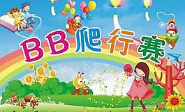 bb爬行賽圖片