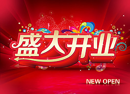 盛大開業(yè)
