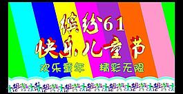 六一 兒童節(jié)圖片