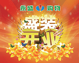 盛裝開(kāi)業(yè)