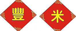 米桶貼字圖片