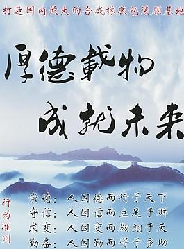企業文化 厚德載物圖片