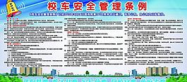 校車安全管理條例圖片