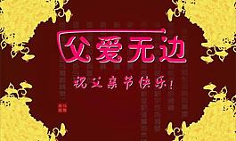 父亲节图片