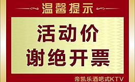 謝絕開票圖片