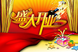 盛大開業(yè)