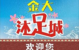 沐足城圖片
