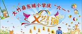 慶六一文藝匯演圖片