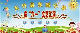 慶六一文藝匯演圖片