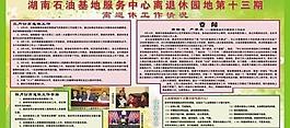 湖南石油基地服務(wù)中心離退休園地圖片