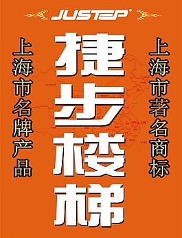 捷步樓梯圖片