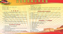 發改委黨務公開圖片