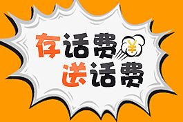 存話費 送話費