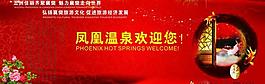 鳳凰溫泉?dú)g迎您圖片