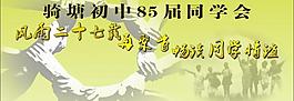 同学会图片