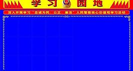 学习园地图片