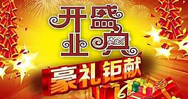 開業(yè)盛典圖片