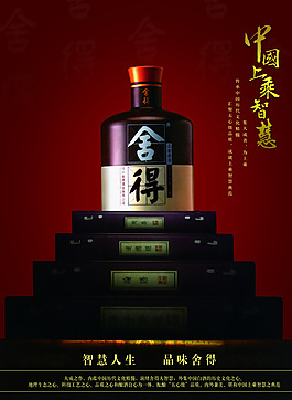 舍得酒平面廣告設計素材