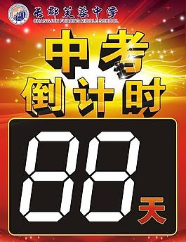 中考倒计时图片