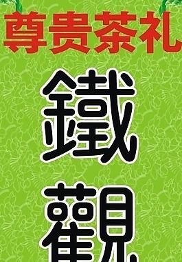 鐵觀音圖片