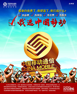 中國移動品牌海報設計素材