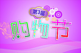 購(gòu)物節(jié)