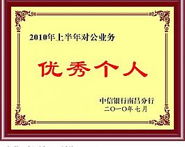 優(yōu)秀個(gè)人 個(gè)人 優(yōu)秀圖片