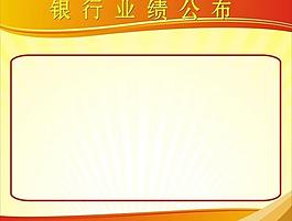 公布栏图片