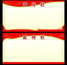 宣传栏图片