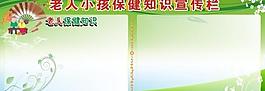 老人小孩健康知識宣傳欄圖片