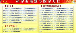 科學(xué)發(fā)展觀專題學(xué)習(xí)欄圖片