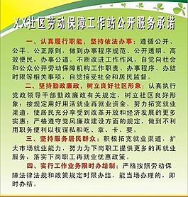 社區(qū)勞動(dòng)保障工作站公開服務(wù)承諾圖片
