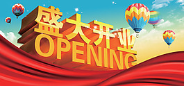 盛大開業(yè)