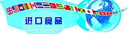 進口食品圖片