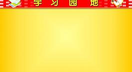 學(xué)習(xí)園地圖片