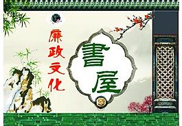 廉政文化書屋圖片
