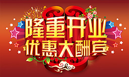 隆重開業(yè)優(yōu)惠大酬賓