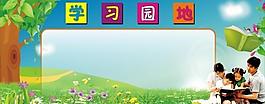 學(xué)習(xí)園地圖片