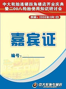 嘉賓證圖片