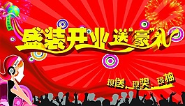 盛裝開業(yè)送豪禮