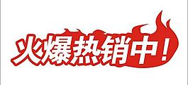 火爆熱銷標簽圖片