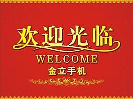 歡迎光臨圖片