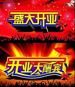 盛大開(kāi)業(yè)廣告圖片