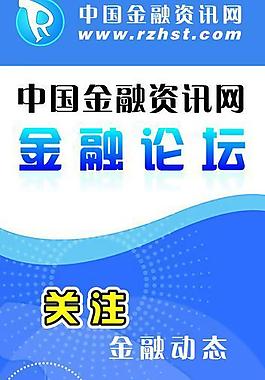 x展架 易拉寶 金融 論壇 金融資訊圖片